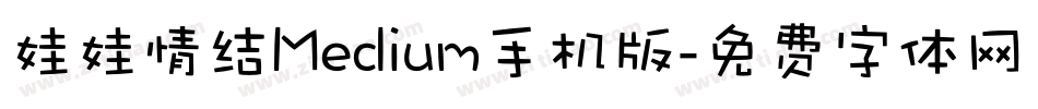 娃娃情结Medium手机版字体转换