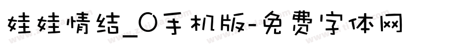 娃娃情结_0手机版字体转换