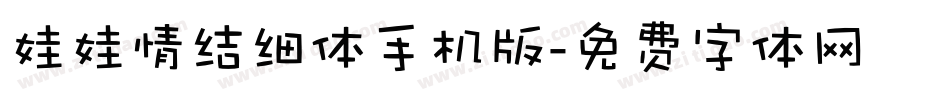 娃娃情结细体手机版字体转换