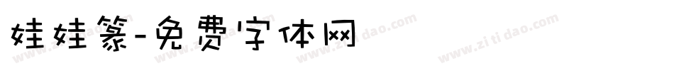 娃娃篆字体转换