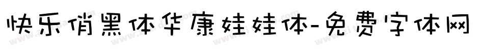 快乐俏黑体华康娃娃体字体转换