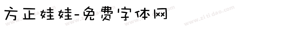 方正娃娃字体转换