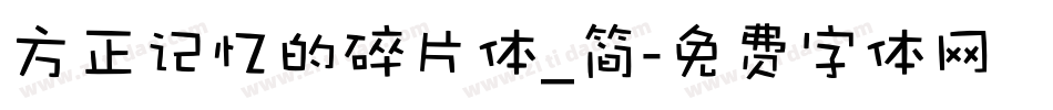 方正记忆的碎片体_简字体转换