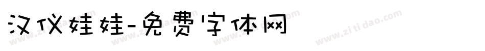 汉仪娃娃字体转换