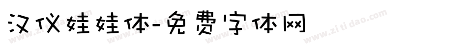 汉仪娃娃体字体转换