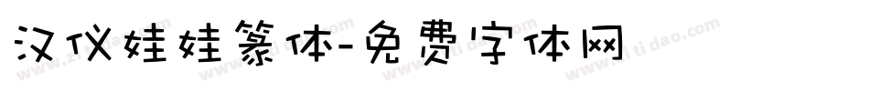 汉仪娃娃篆体字体转换