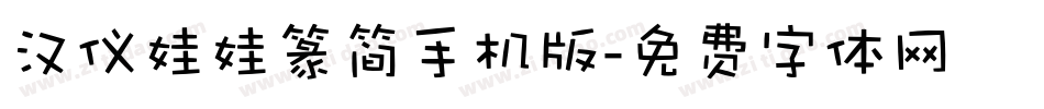 汉仪娃娃篆简手机版字体转换