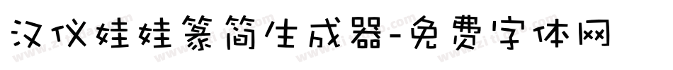 汉仪娃娃篆简生成器字体转换