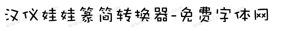 汉仪娃娃篆简转换器字体转换