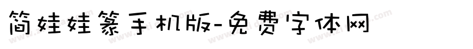 简娃娃篆手机版字体转换