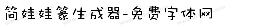 简娃娃篆生成器字体转换