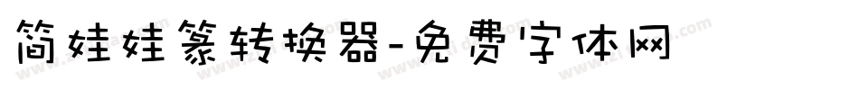 简娃娃篆转换器字体转换