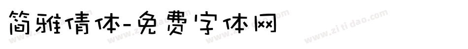 简雅倩体字体转换