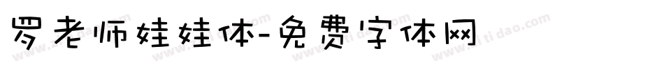 罗老师娃娃体字体转换