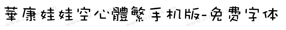 華康娃娃空心體繁手机版字体转换
