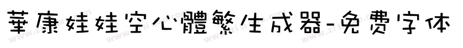華康娃娃空心體繁生成器字体转换