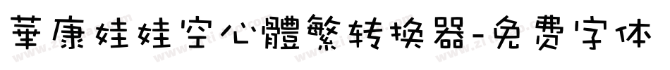 華康娃娃空心體繁转换器字体转换