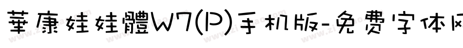 華康娃娃體W7(P)手机版字体转换