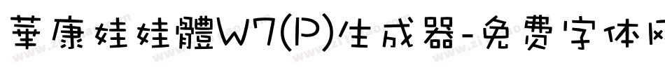 華康娃娃體W7(P)生成器字体转换
