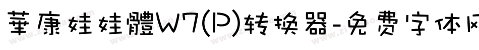 華康娃娃體W7(P)转换器字体转换