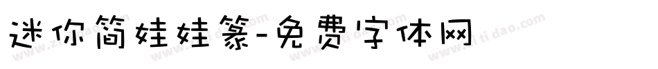 迷你简娃娃篆字体转换