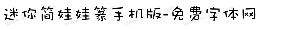 迷你简娃娃篆手机版字体转换