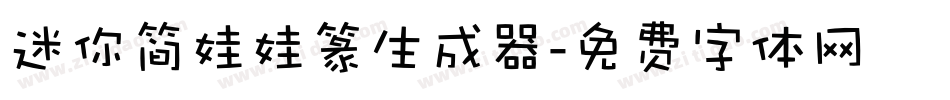 迷你简娃娃篆生成器字体转换