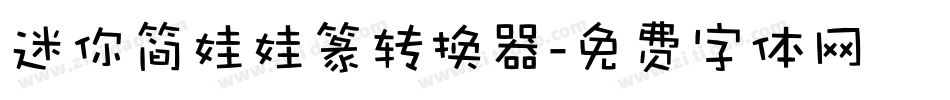 迷你简娃娃篆转换器字体转换