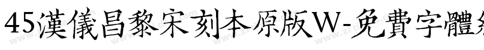45汉仪昌黎宋刻本原版W字体转换