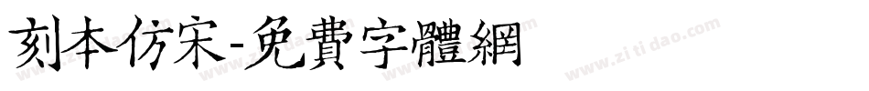 刻本仿宋字体转换