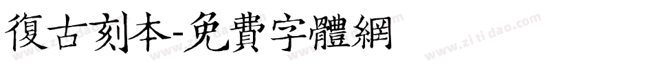 复古刻本字体转换