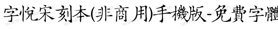 字悦宋刻本(非商用)手机版字体转换