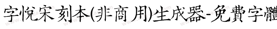 字悦宋刻本(非商用)生成器字体转换