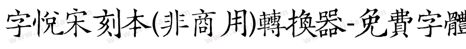 字悦宋刻本(非商用)转换器字体转换
