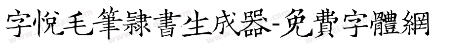 字悦毛笔隶书生成器字体转换