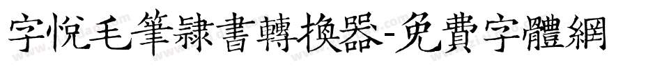字悦毛笔隶书转换器字体转换