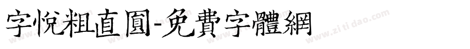 字悦粗直圆字体转换
