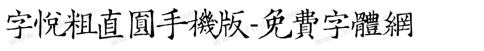 字悦粗直圆手机版字体转换