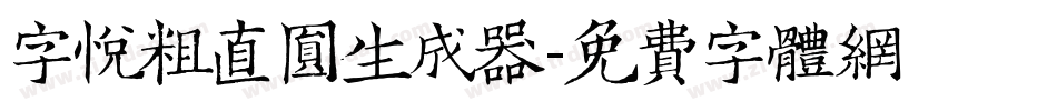 字悦粗直圆生成器字体转换