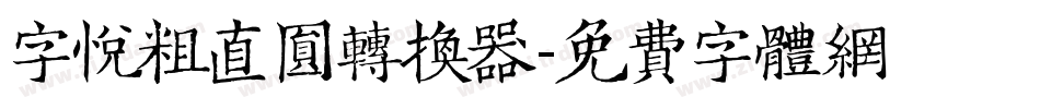 字悦粗直圆转换器字体转换