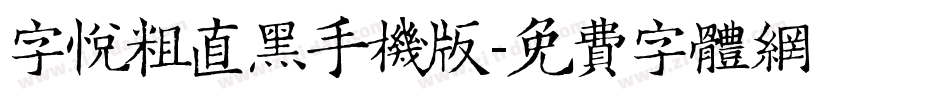 字悦粗直黑手机版字体转换