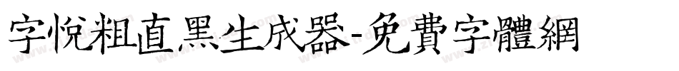 字悦粗直黑生成器字体转换