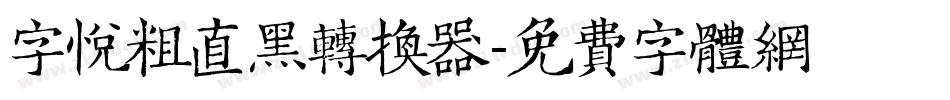 字悦粗直黑转换器字体转换