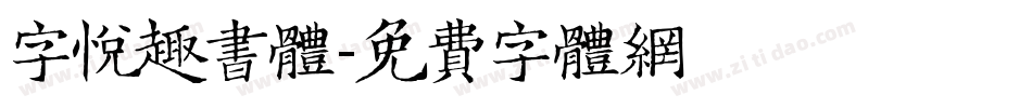字悦趣书体字体转换
