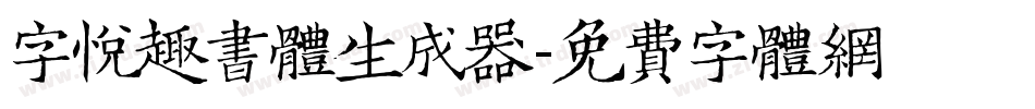 字悦趣书体生成器字体转换