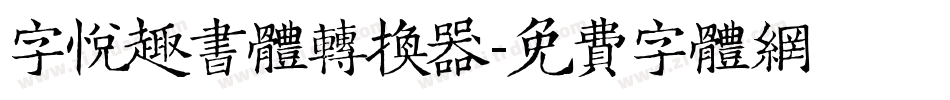 字悦趣书体转换器字体转换
