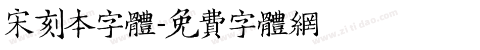 宋刻本字体字体转换