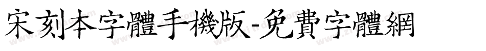 宋刻本字体手机版字体转换