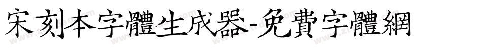 宋刻本字体生成器字体转换