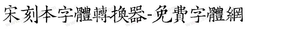 宋刻本字体转换器字体转换